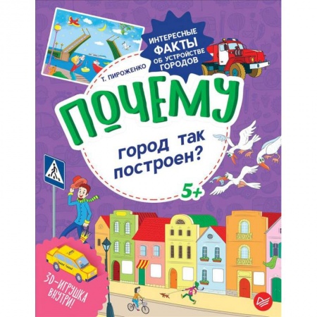 Познавательная литература, книга Почему город так построен? Интересные факты об устройстве городов