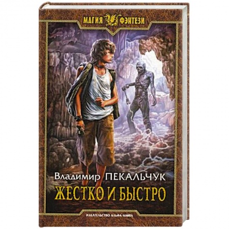 Книги, книга Жестко и быстро