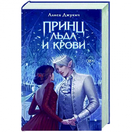 Фантастика, фэнтези, книга Принц льда и крови