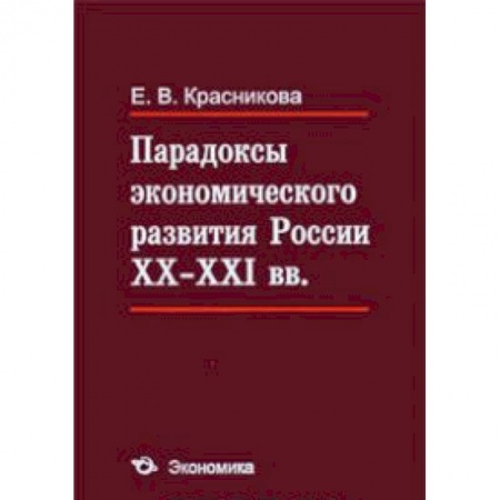Книги, книга Парадоксы экономического развития России XX-XXI вв