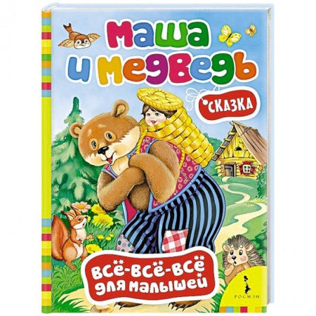 Книги, книга Маша и медведь