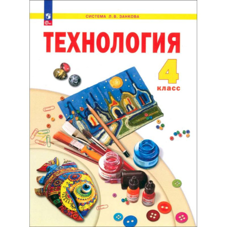 Школьникам и абитуриентам, книга Технология. 4 класс. Учебное пособие. ФГОС