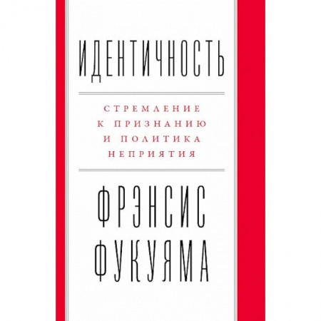 Общественные и гуманитарные науки, книга Идентичность. Стремление к признанию и политика неприятия