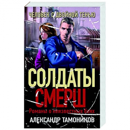 Детективы, триллеры, книга Человек с двойной тенью