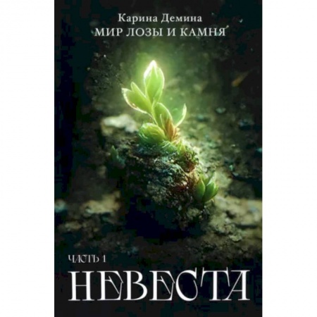 Фантастика, фэнтези, книга Невеста. Часть 1