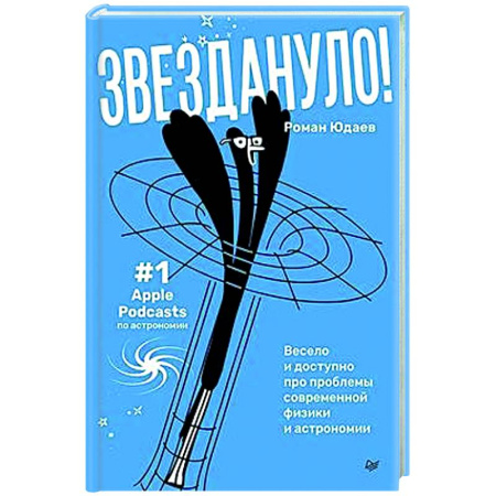 Естественные науки, книга Звездануло: весело и доступно про проблемы современной физики и астрономии