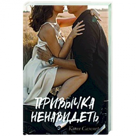 Любовный роман, книга Привычка ненавидеть