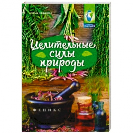 Книги, книга Целительные силы природы