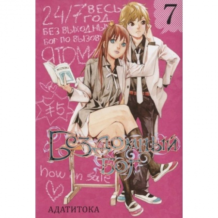 Развлечения. Праздники. Юмор, книга Бездомный бог. Том 7