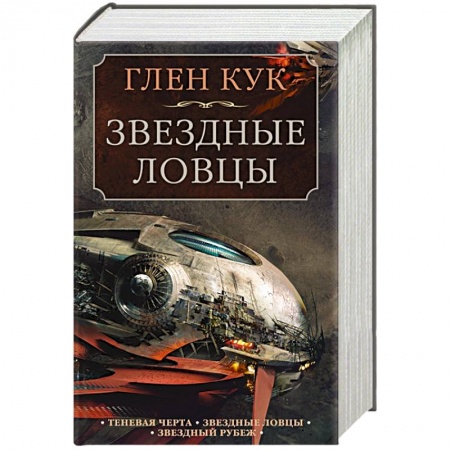 Фантастика, фэнтези, книга Теневая Черта. Звездные ловцы. Звездный Рубеж