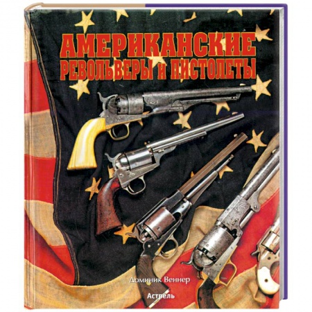 Общие справочники, книга Американские револьверы и пистолеты