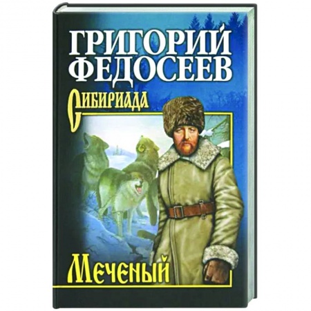 Классика, современная литература, книга Меченый
