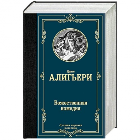 Классика, современная литература, книга Божественная комедия