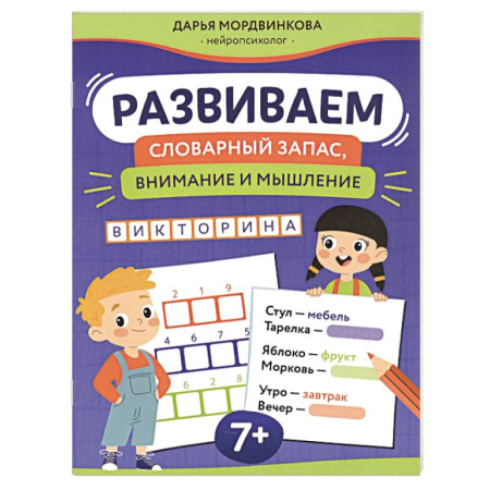 Досуг, творчество и кулинария, книга Развиваем словарный запас, внимание и мышление