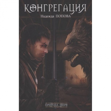 Фантастика, фэнтези, книга Природа зверя