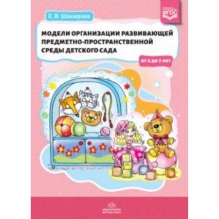 Учителям, педагогам, воспитателям, книга Модели организации развивающей предметно-пространственной среды детского сада от 2 до 7 лет. ФГОС