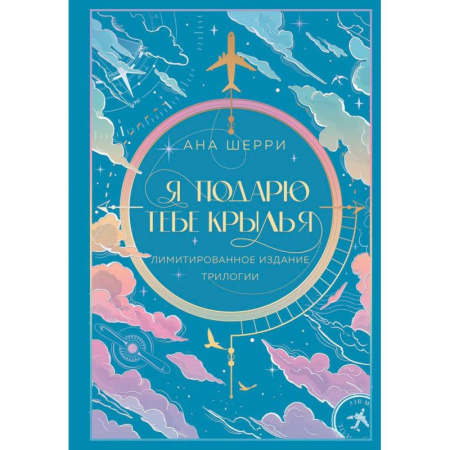 Классика, современная литература, книга Я подарю тебе крылья. Лимитированное издание трилогии