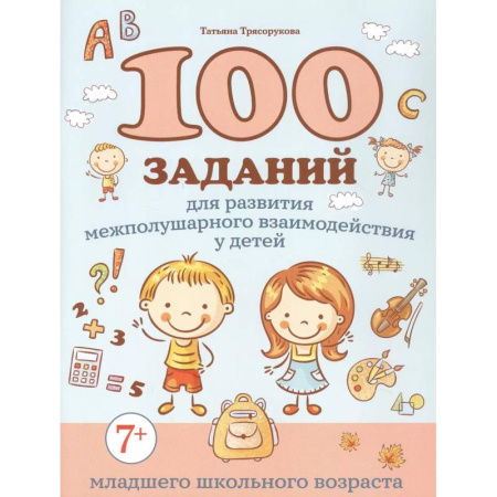 Школьникам и абитуриентам, книга 100 заданий для развития межполушарного взаимодействия у детей младшего школьного возраста