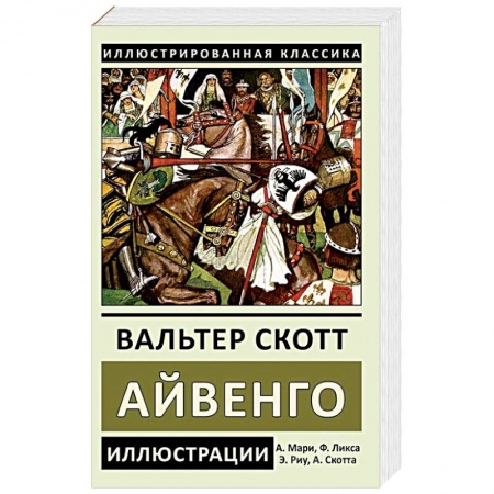 Классика, современная литература, книга Айвенго