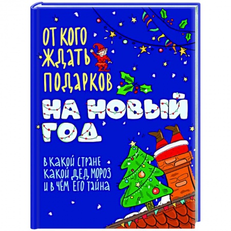 Познавательная литература, книга От кого ждать подарков на Новый год