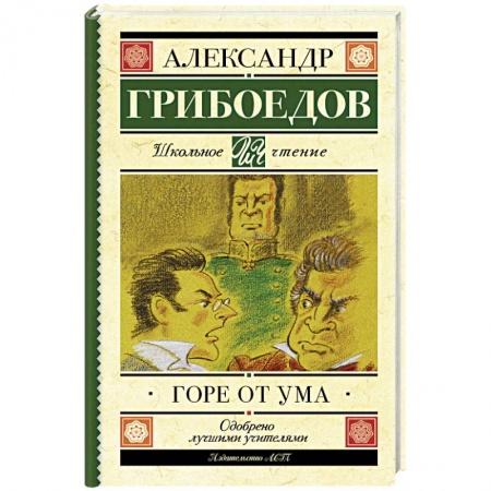 Книги, книга Горе от ума