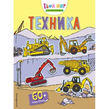 Досуг, творчество и кулинария, книга Техника (с наклейками)