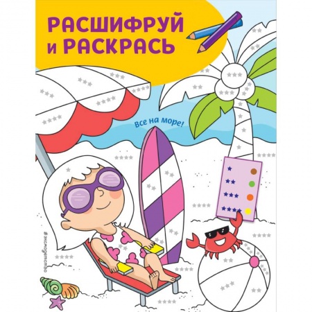 Досуг, творчество и кулинария, книга Все на море! Раскраски с цветовым шифром!