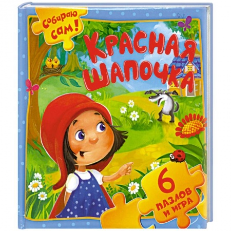 Книги, книга Красная Шапочка. 6 пазлов и игра
