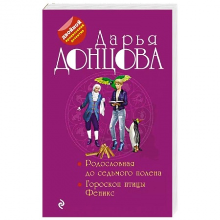 Детективы, триллеры, книга Родословная до седьмого полена. Гороскоп птицы Феникс