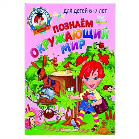 Школьникам и абитуриентам, книга Познаем окружающий мир: для детей 6-7 лет