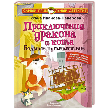 Проза для детей, книга Приключения дракона и кота. Большое путешествие