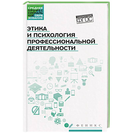 Общественные и гуманитарные науки, книга Этика и психология профессиональной деятельности: Учебник
