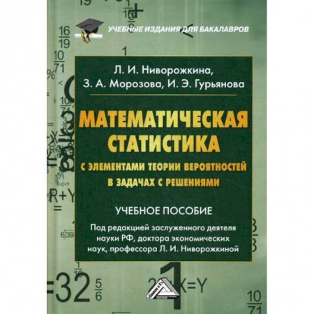 Естественные науки, книга Математическая статистика с элементами теории вероятностей в задачах с решениями