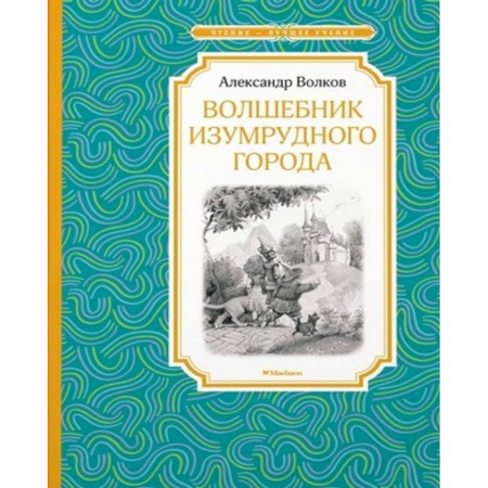 Сказки, книга Волшебник Изумрудного города