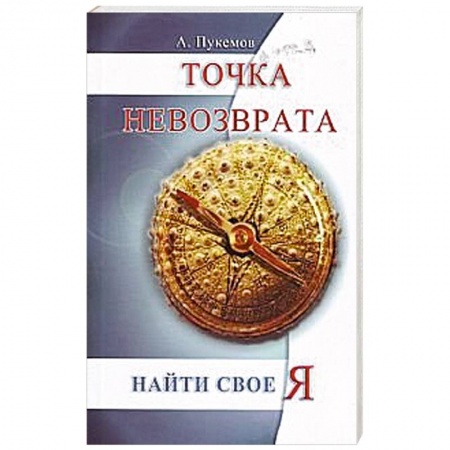 Книги, книга Точка невозврата.  Найти свое «я»