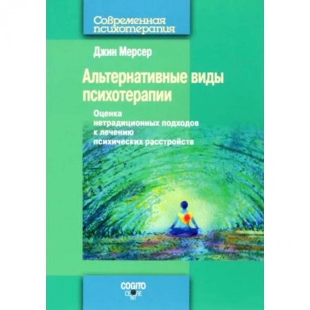 Общие работы по психотерапии, книга Альтернативные виды психотерапии. Оценка нетрадиционных подходов к лечению психических расстройств