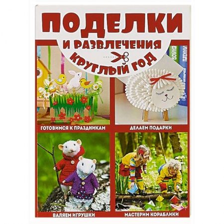 Досуг, творчество и кулинария, книга Поделки и развлечения круглый год