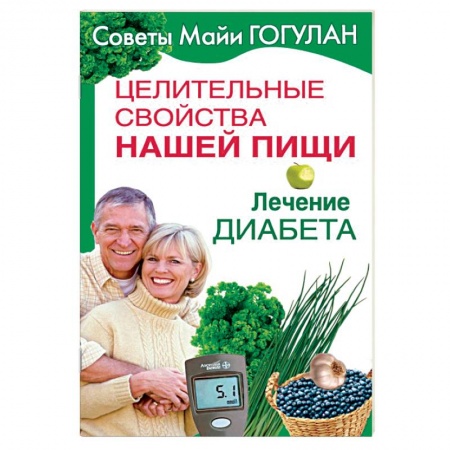 Популярная и нетрадиционная медицина, книга Целительные свойства нашей пищи. Лечение диабета