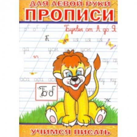 Книги, книга Прописи для левой руки. Буквы от А до Я