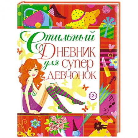 Книги, книга Стильный дневник для супердевчонок