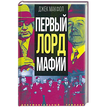 Первый лорд мафии Первый лорд мафии