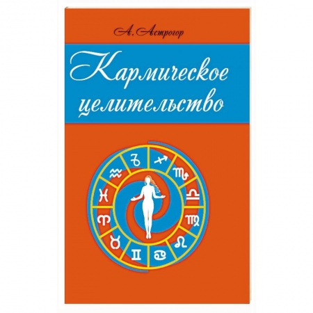Эзотерические учения, книга Кармическое целительство