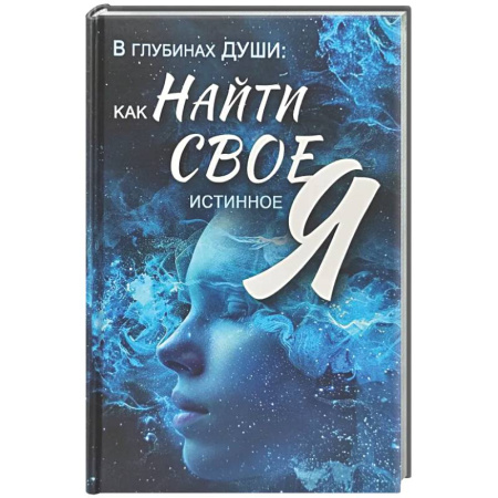 Общественные и гуманитарные науки, книга В глубинах души: как найти свое истинное я