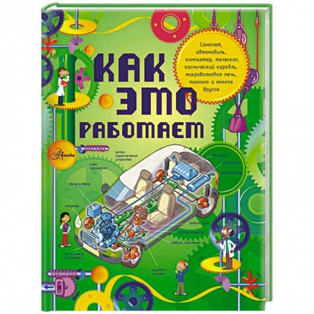 Книги, книга Как это работает. Исследуем 250 объектов и устройств