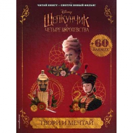 Досуг, творчество и кулинария, книга Твори и мечтай (с наклейками)