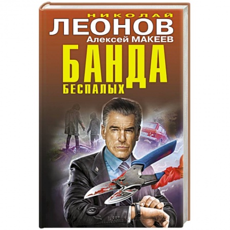 Детективы, триллеры, книга Банда беспалых
