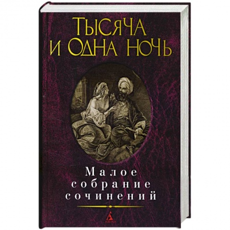 Классика, современная литература, книга Тысяча и одна ночь.Малое собрание сочинений