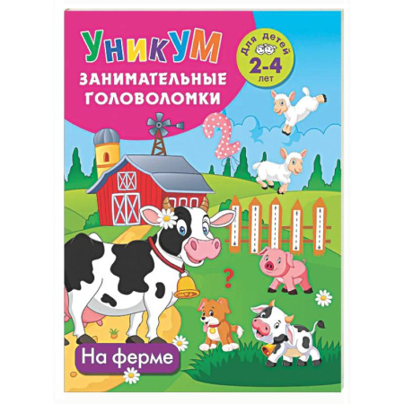 Досуг, творчество и кулинария, книга На ферме. Для детей 2-4 лет