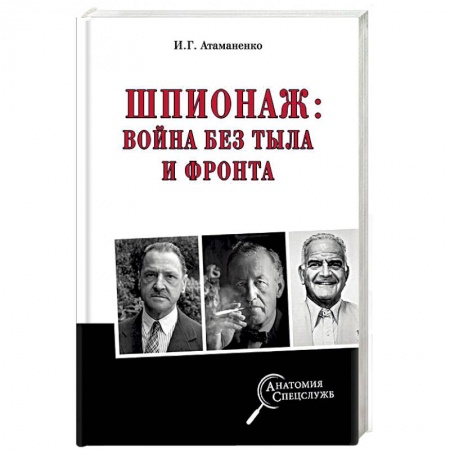 История войн, книга Шпионаж: война без тыла и фронта