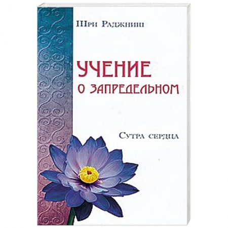 Книги, книга Учение о запредельном. Сутра сердца